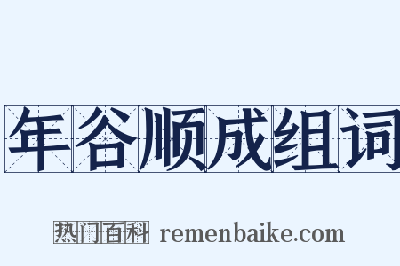 年谷顺成组词是什么意思的图片